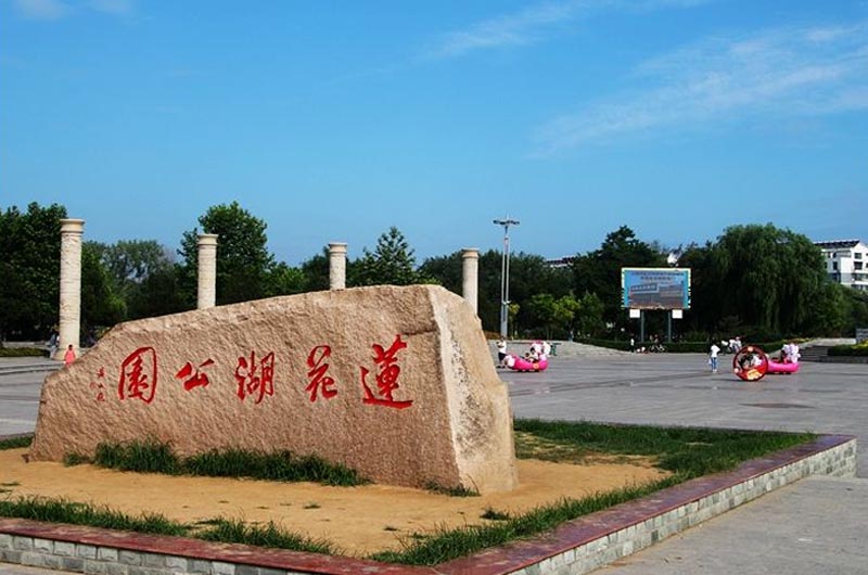 莲花湖公园