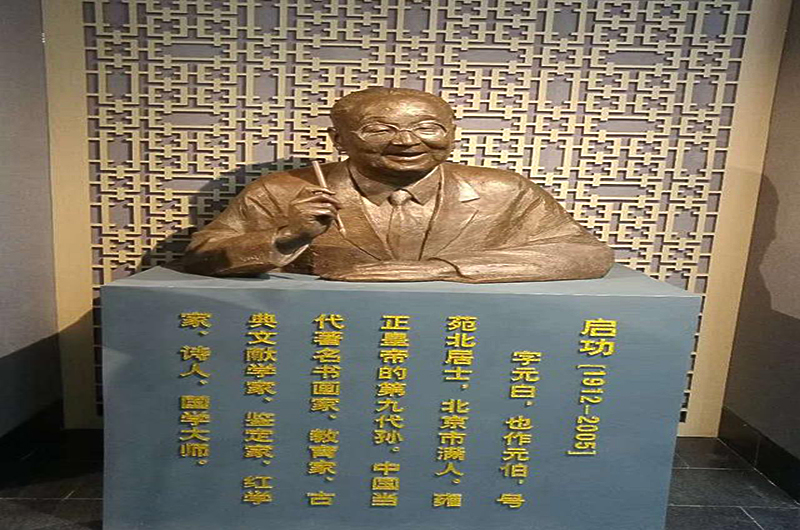启功艺术馆